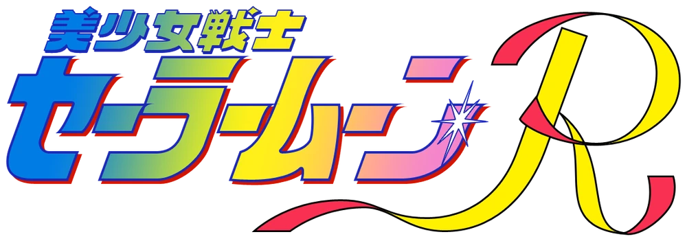 （画像用） 美少女戦士セーラームーン Sailor Moon